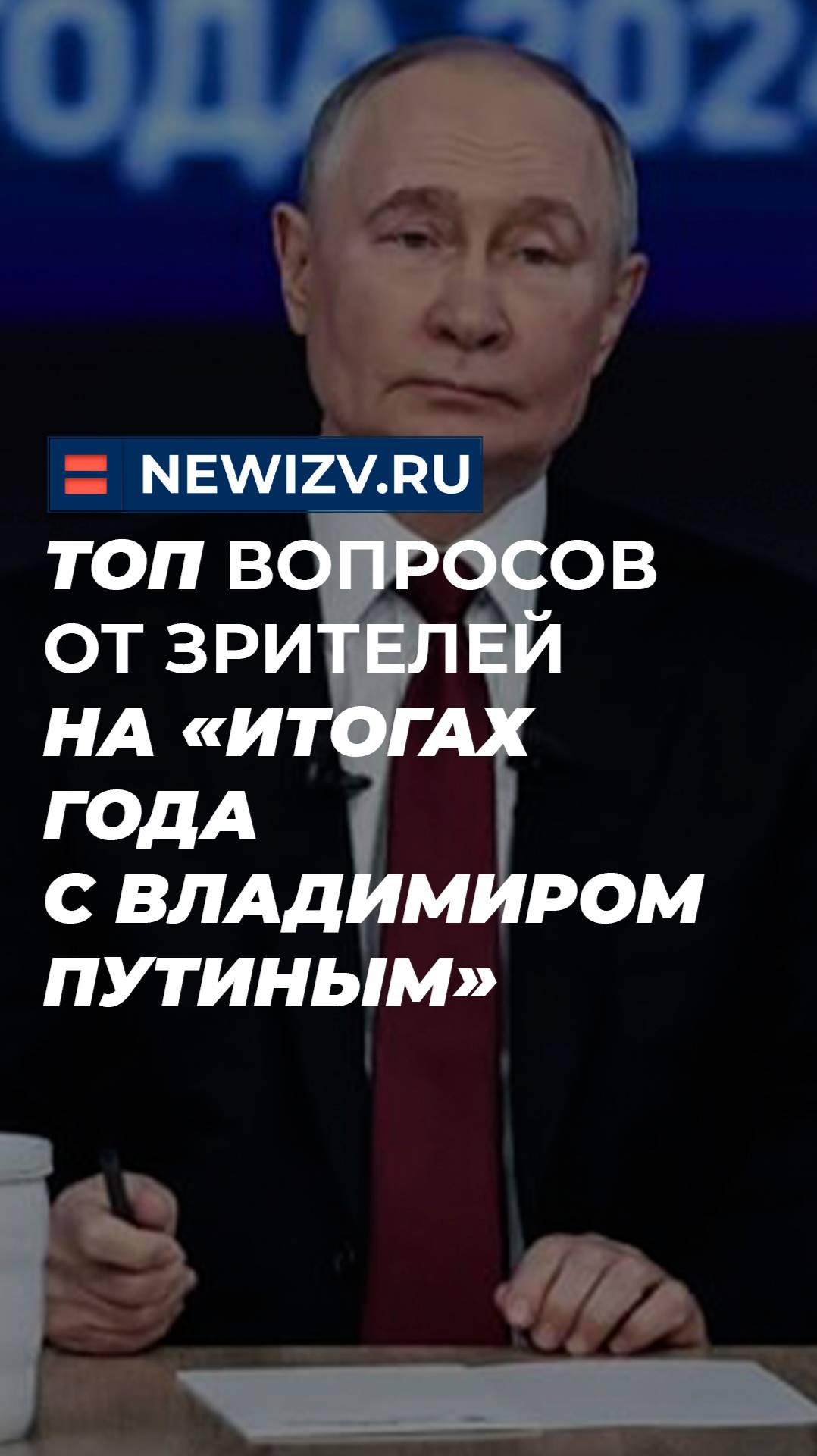 Топ вопросов от зрителей на «Итогах года с Владимиром Путиным»