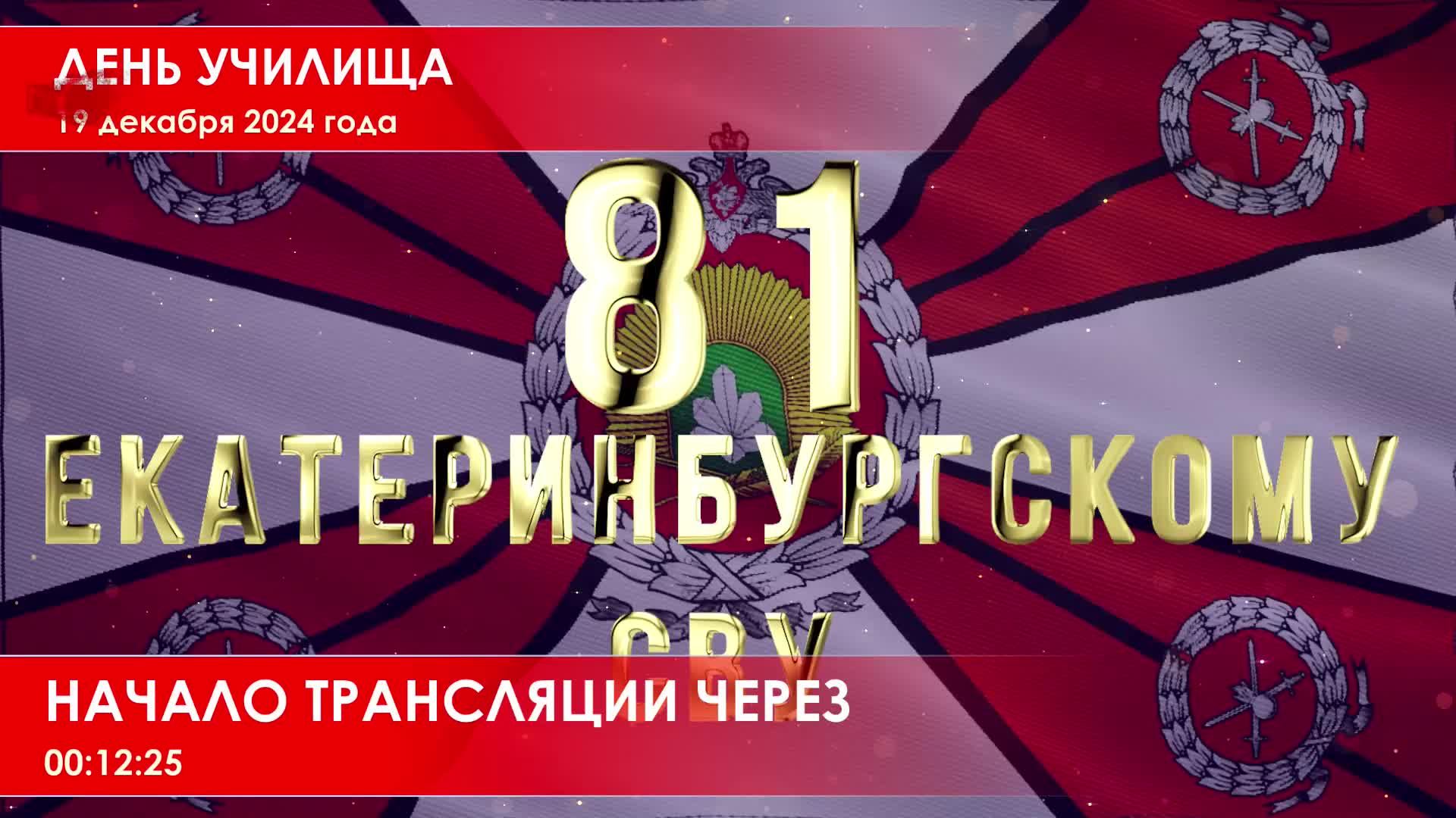 День училища - 81 годовщина