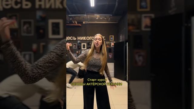 Курс Основы Актёрской техники