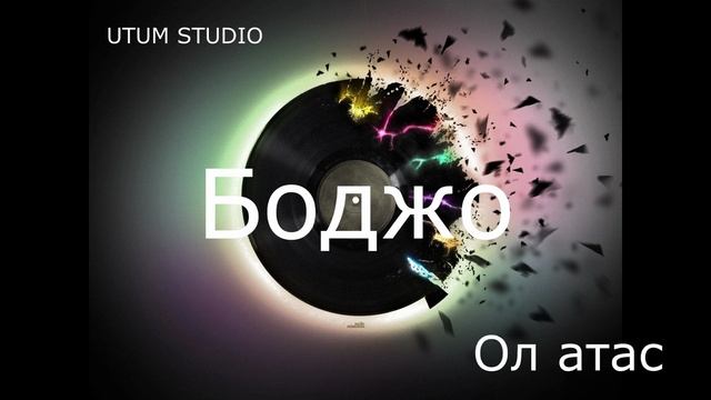 Боджо - Ол атас wmv  УТУМ СТУДИЯ