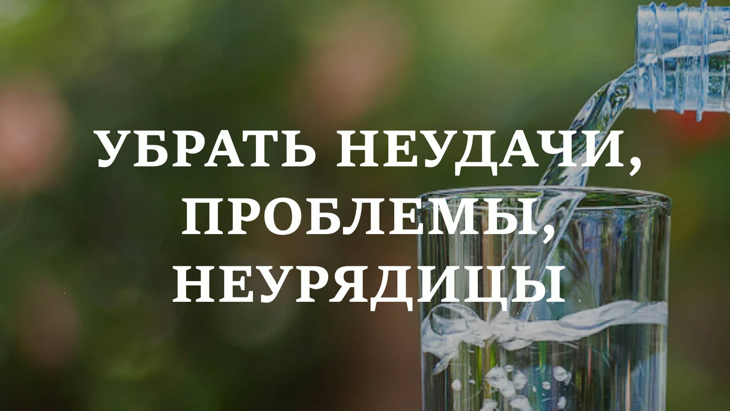УБРАТЬ НЕУДАЧИ, ПРОБЛЕМЫ, НЕУРЯДИЦЫ | Все худо от меня прочь...
