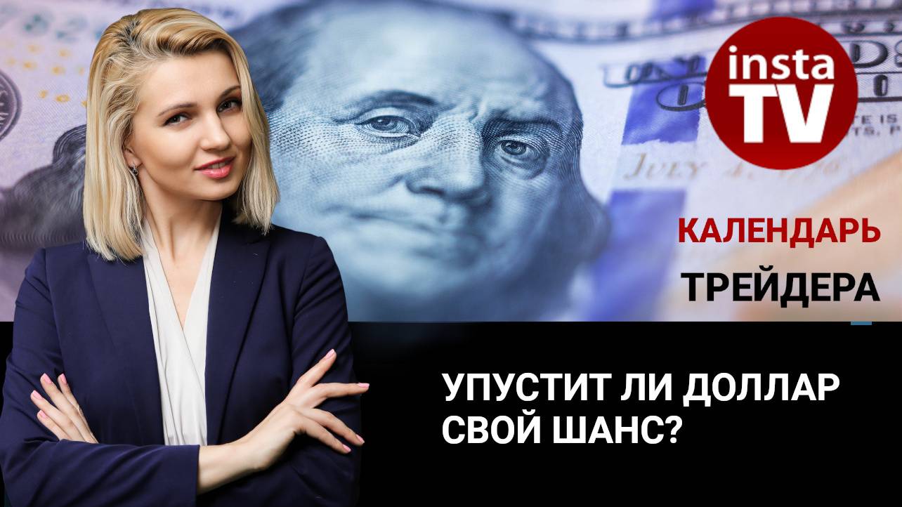 Календарь трейдера на 20 декабря: Упустит ли доллар свой шанс?