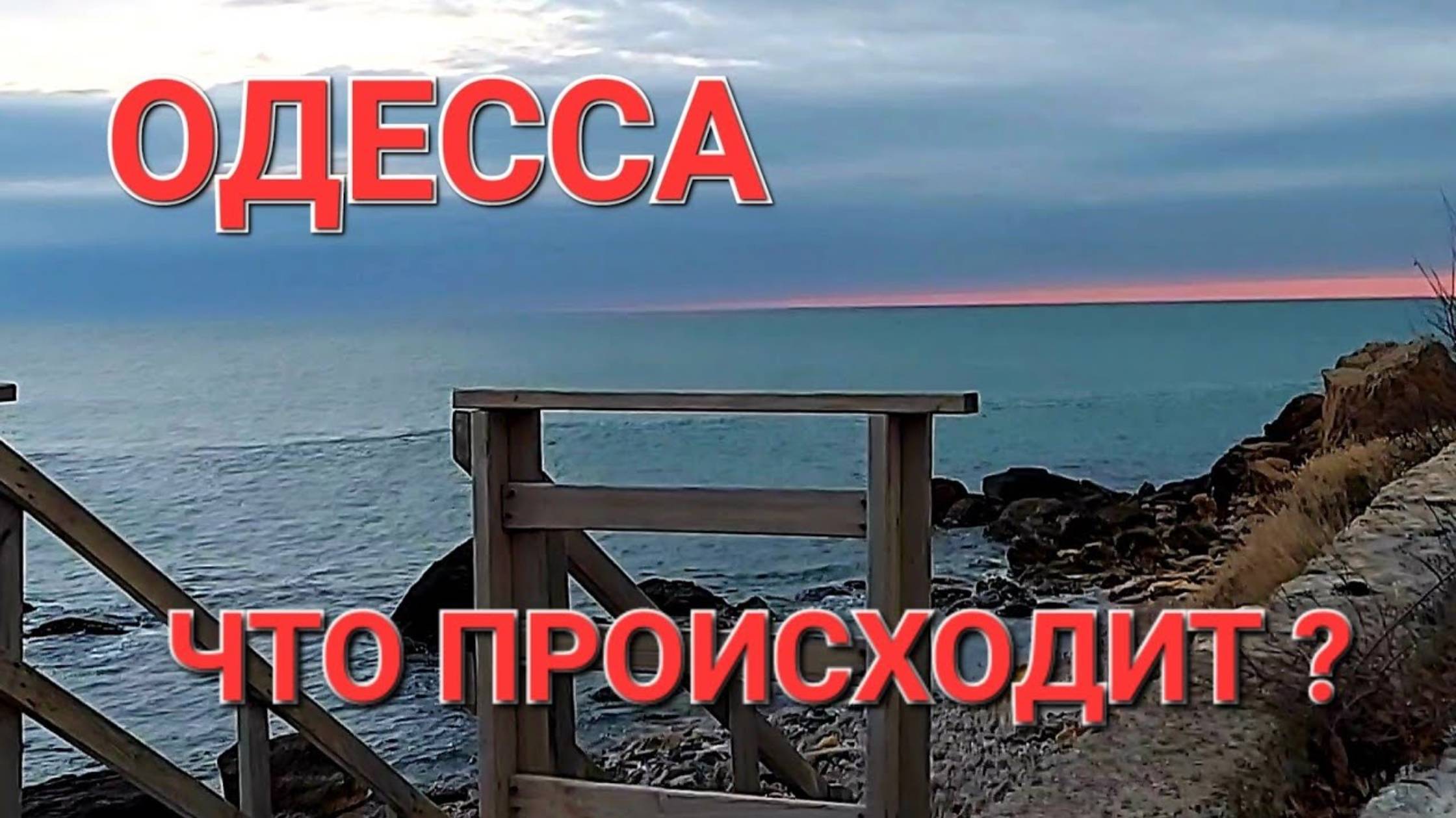 19 декабря. Одесса. Тревожно. Заминировано. Следы истории Одессы. Что происходит Это надо видеть 💥