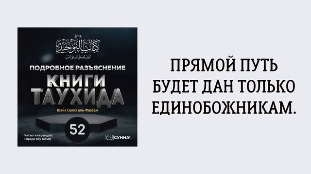 52. Подробное разъяснение «Книги Таухида» // Сирадж Абу Тальха