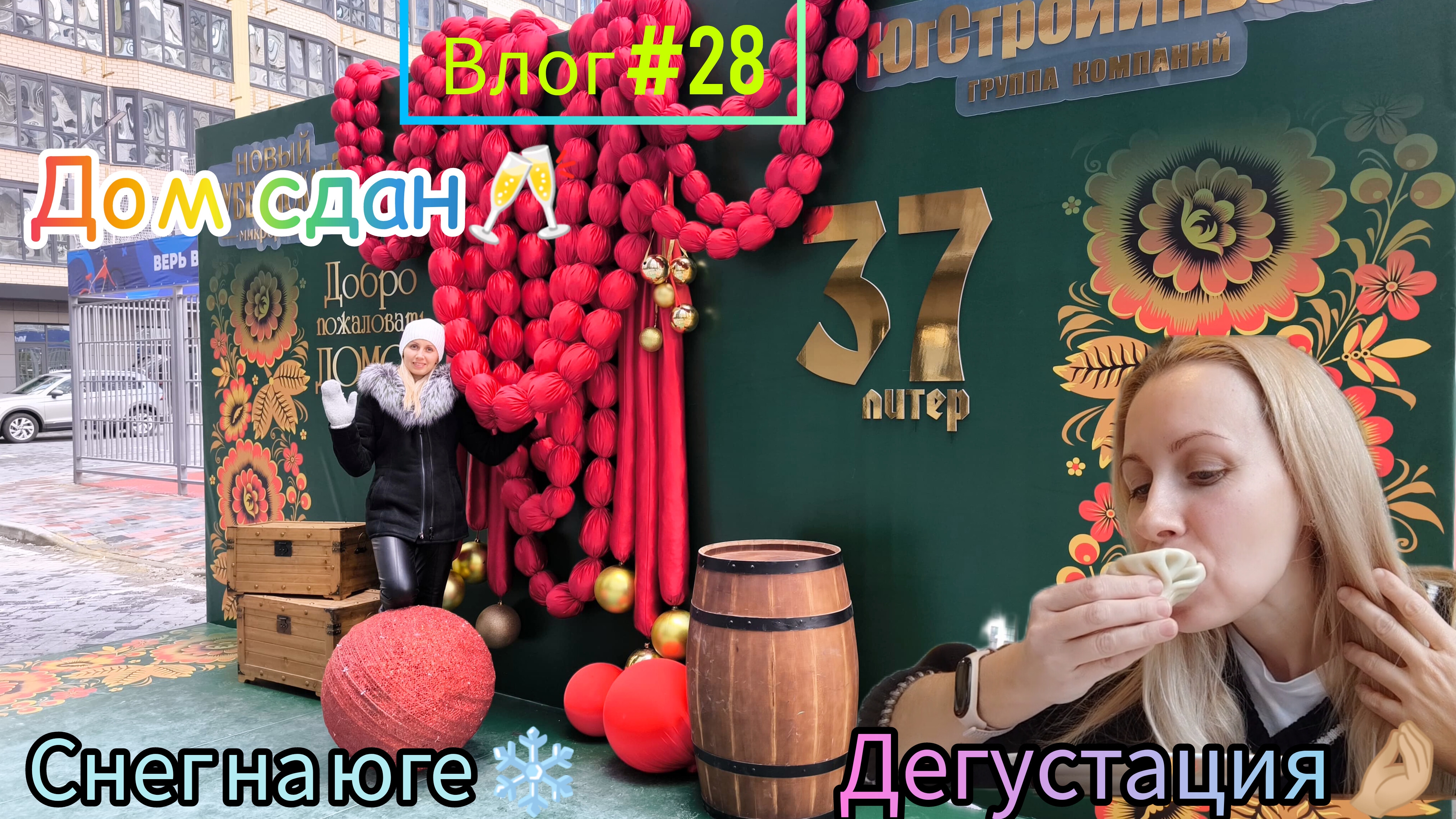 Влог #28. Добро пожаловать домой в ЖК Губернский, литер 37 сдан. Открытие Хинкальной. Краснодар.