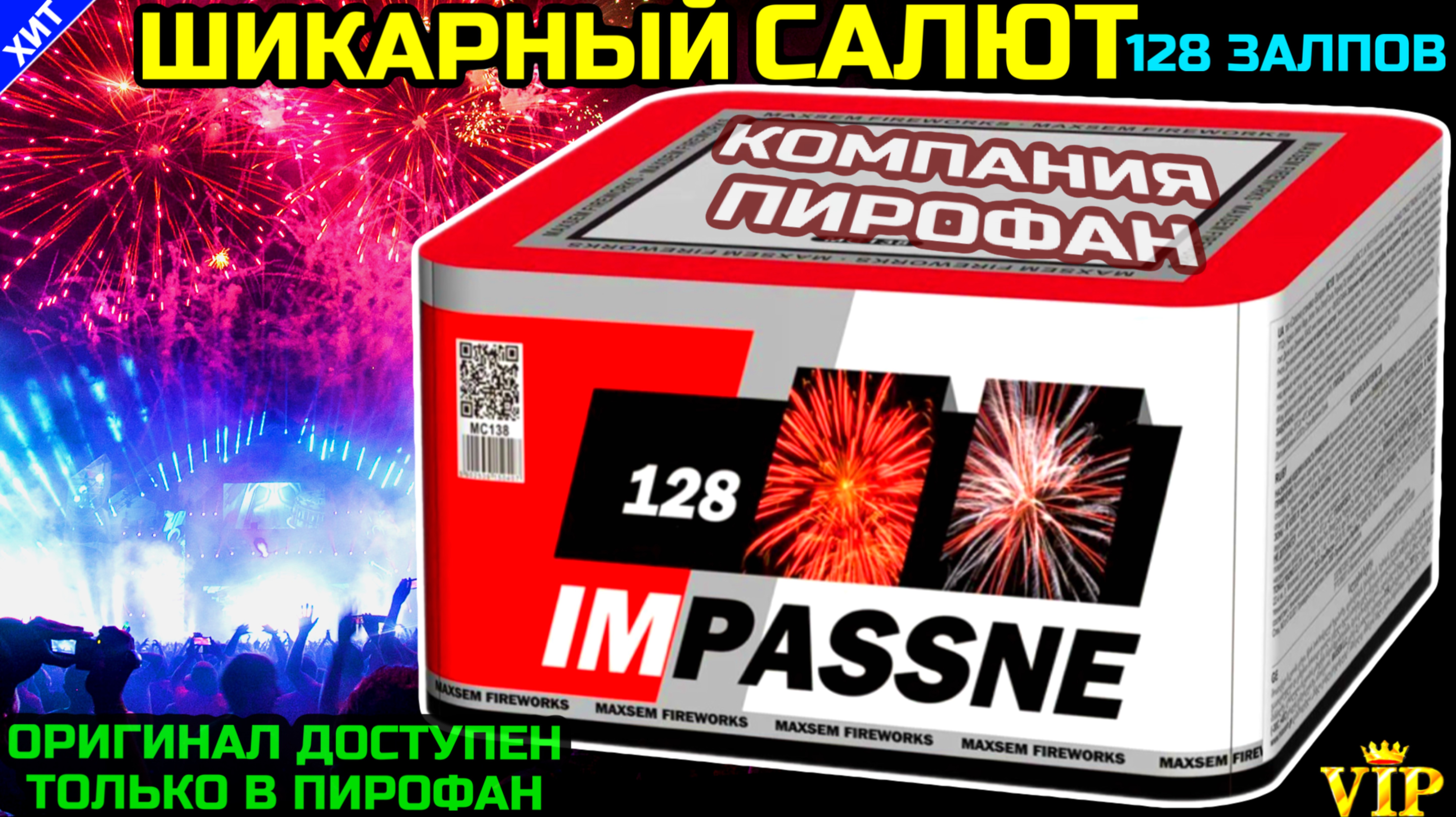 Шикарный Салют 128 залпов PF138, веерный фейерверк Impassne