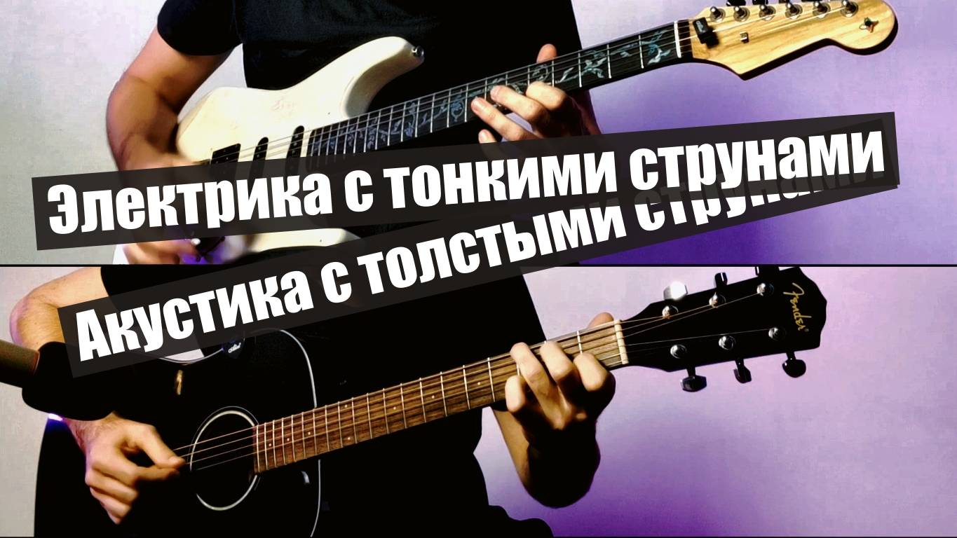 Черная акустическая гитара с толстенными струнами и соло на электрогитаре с тонюсенькими