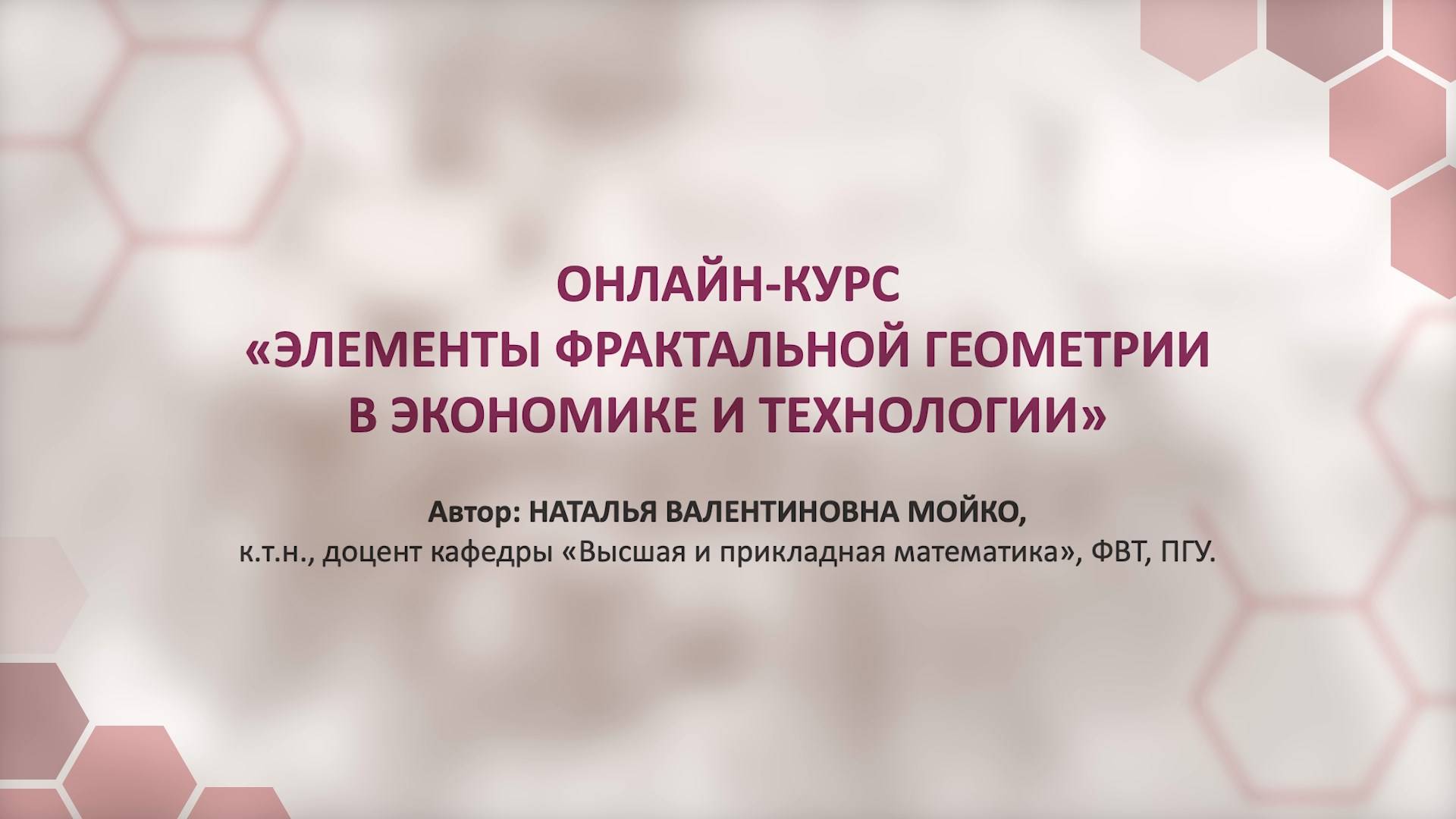 Представление онлайн-курса "Элементы фрактальной геометрии в экономике и технологии"