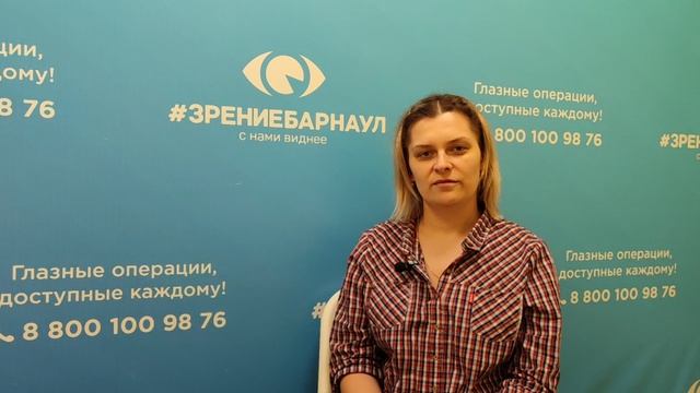 Отзыв о лазерной коррекции зрения в клинике "Зрение Барнаул", 88001009876