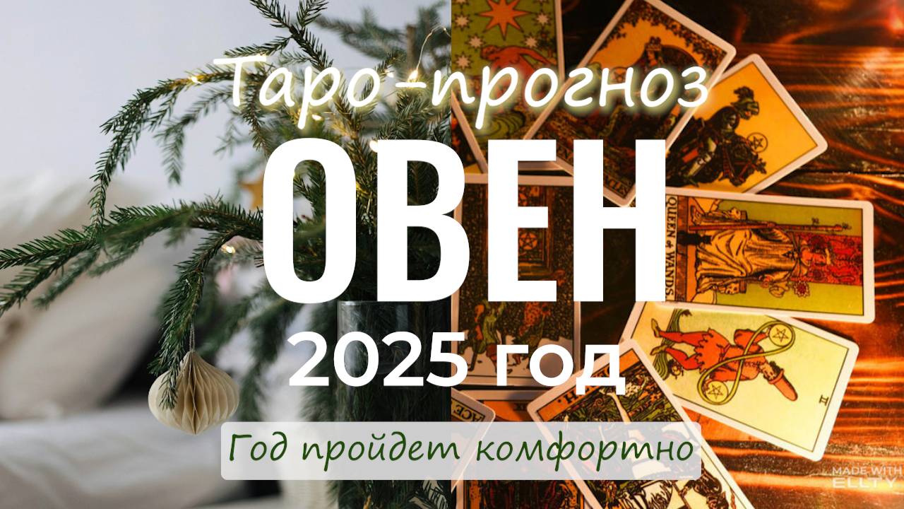 Таро прогноз Овен 2025 год.