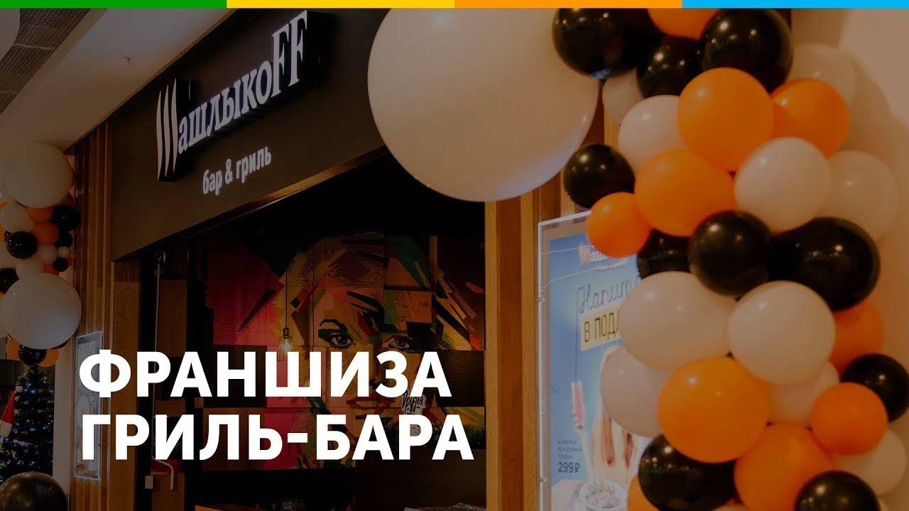 Франшиза Шашлыкоff