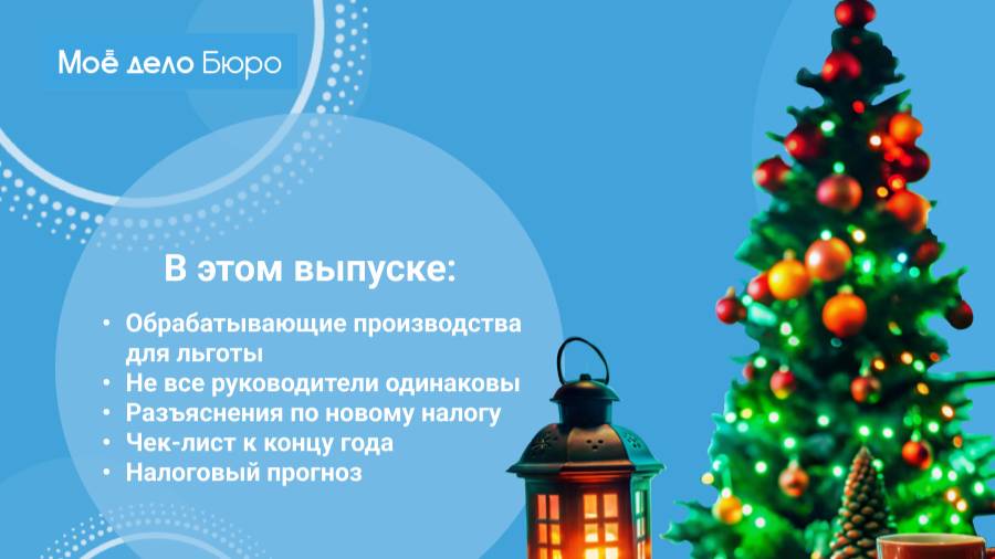 «Моё дело Бюро» представляет обзор самых интересных новостей законодательства на 20 декабря