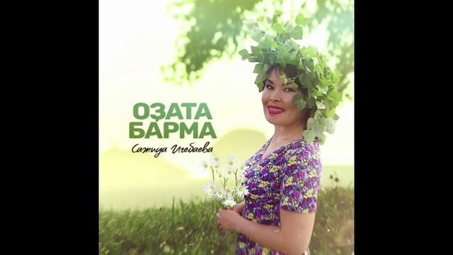 Сажидә Игебаева - Оҙата барма