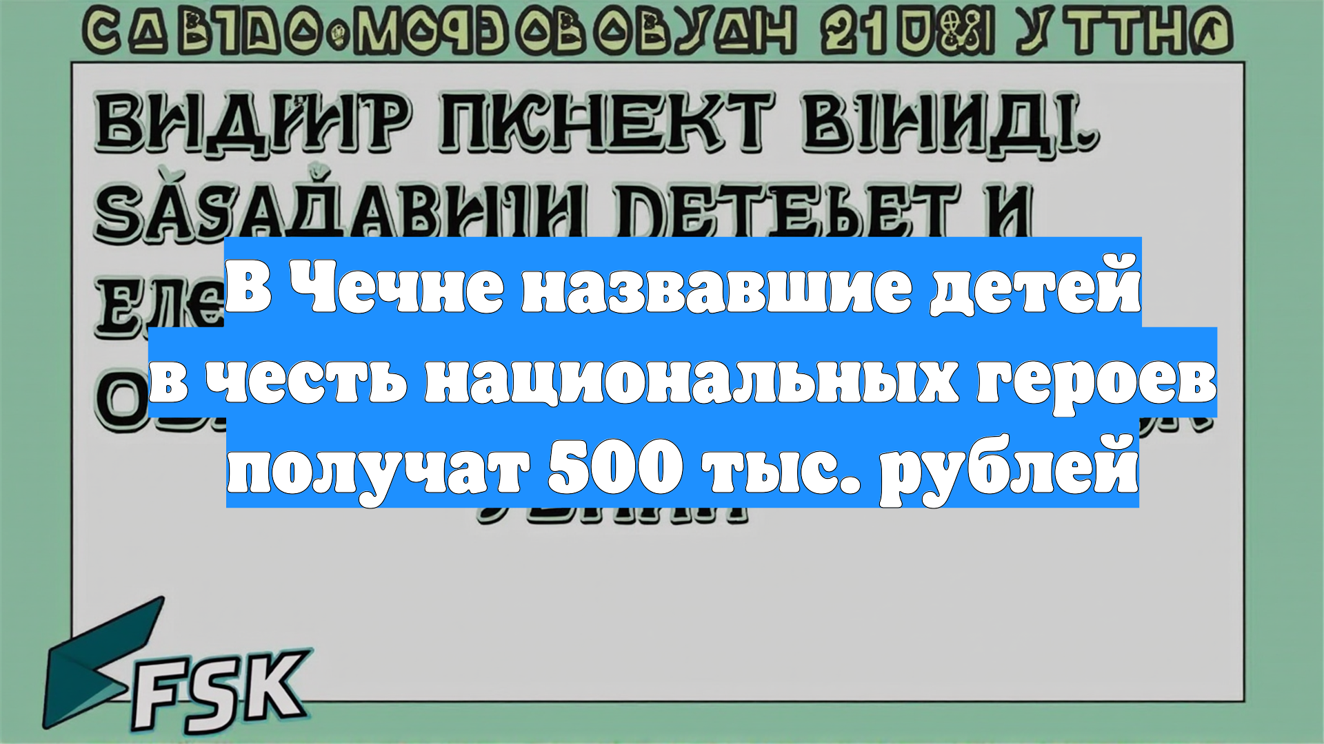 В Чечне назвавшие детей в честь национальных героев получат 500 тыс. рублей