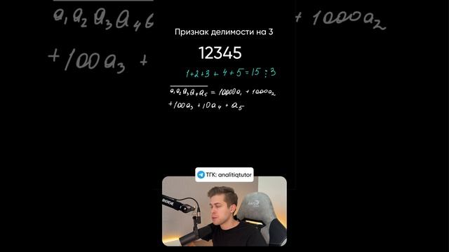 Признак делимости на 3 с объяснением за минуту.