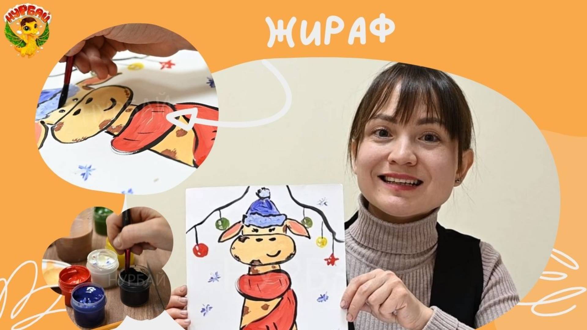 Жираф рәсеме ясыйбыз