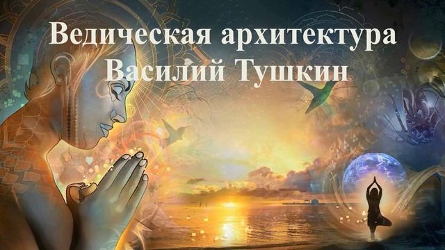 ВЕДИЧЕСКАЯ АРХИТЕКТУРА Василий Тушкин ВЕДЫ