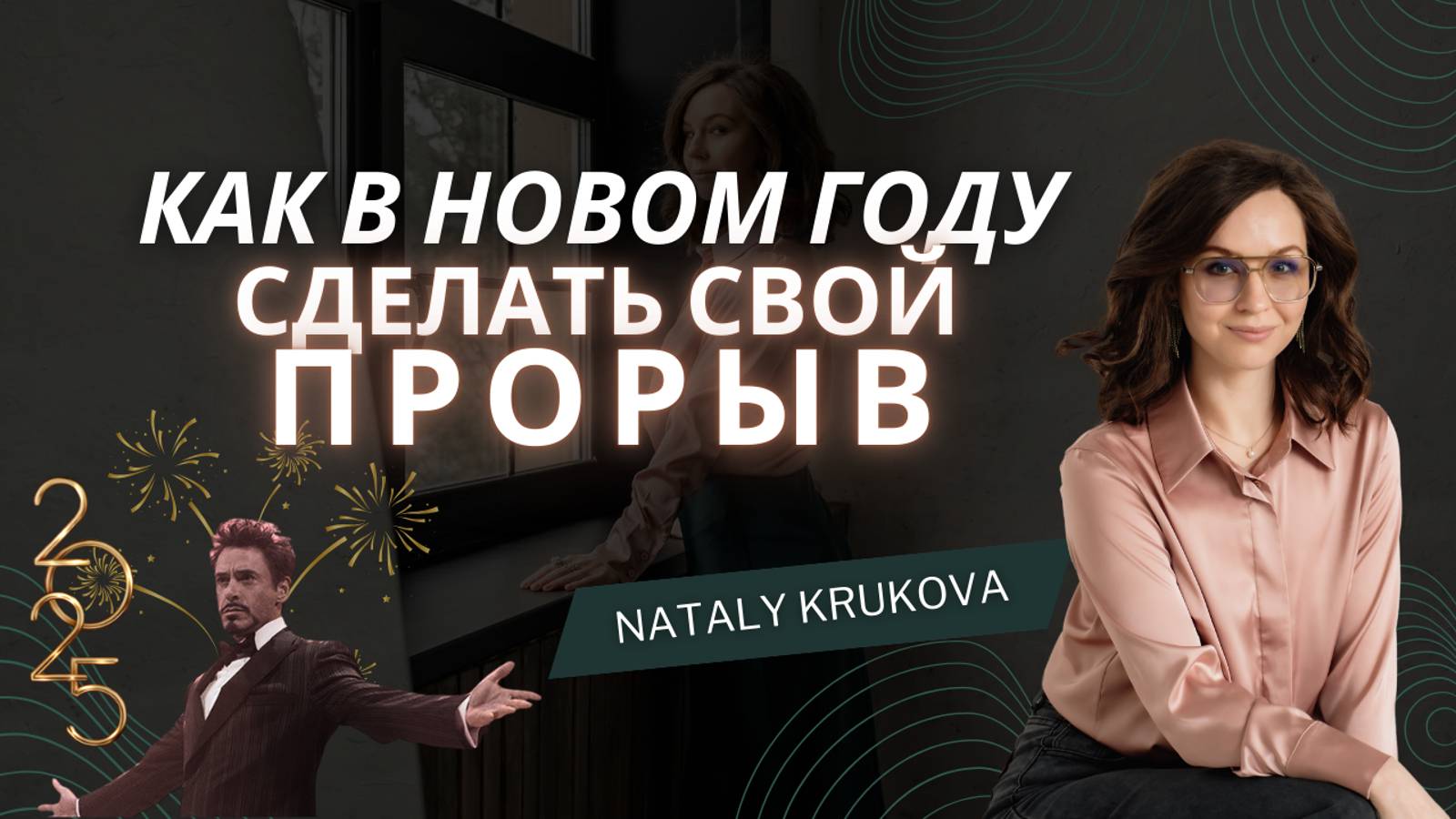 Как подвести итоги года и поставить цели на 2025
