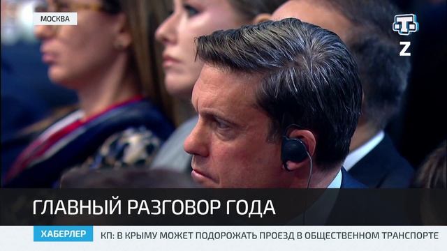 Итоговая пресс-конференция Владимира Путина прошла в Москве