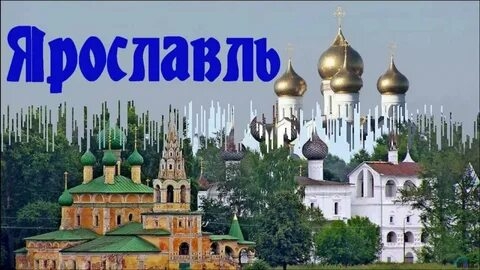 🇷🇺 Я Р О С Л А В Л Ь 🇷🇺