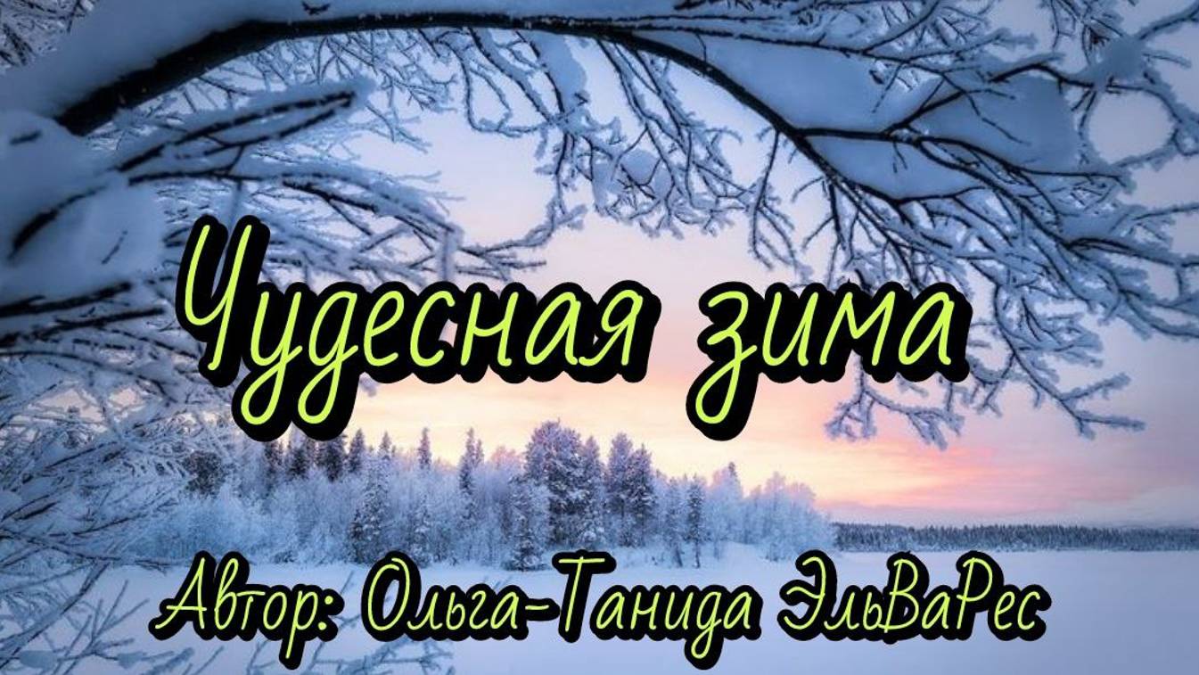 Чудесная зима