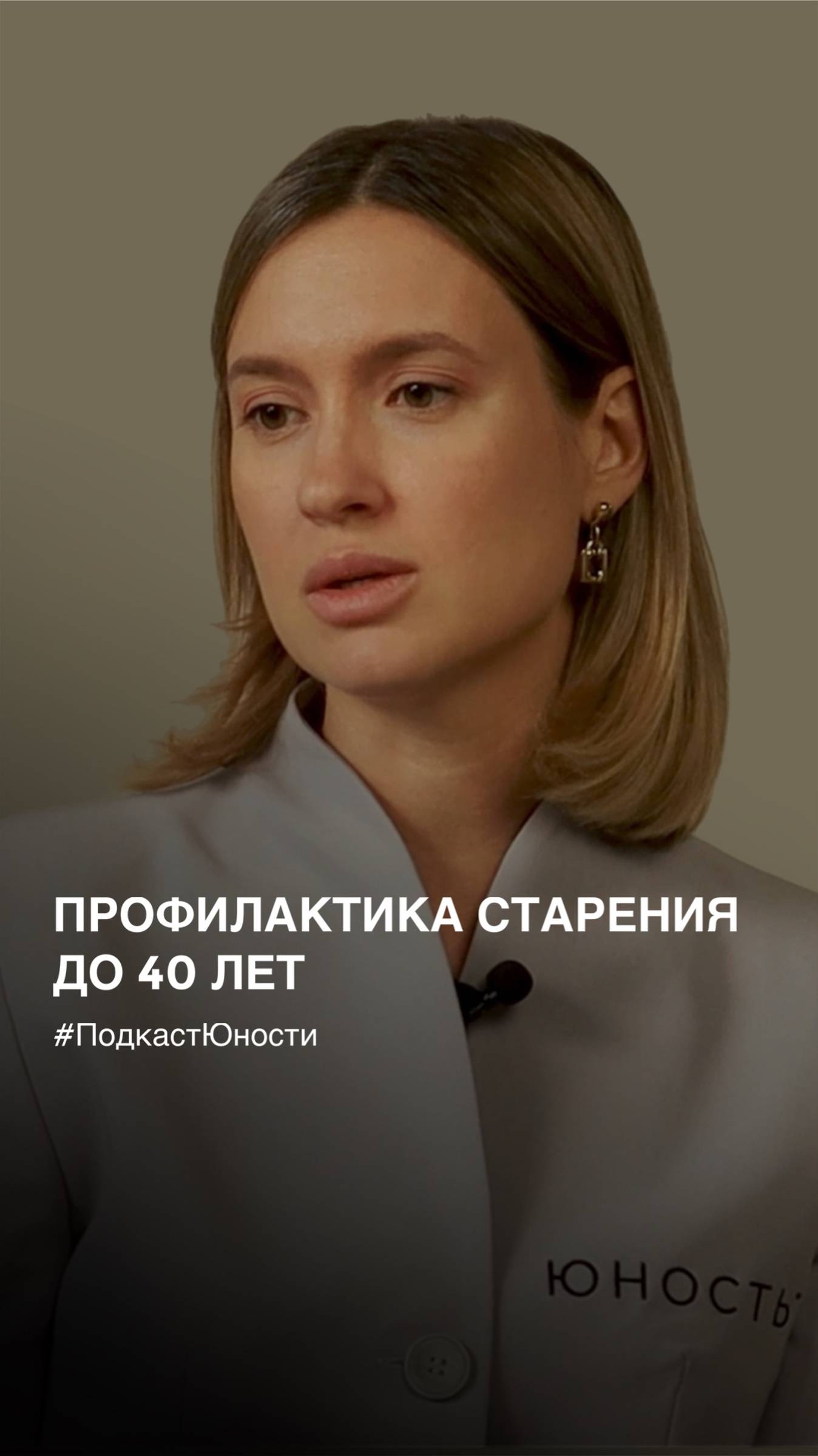 ПРОФИЛАКТИКА СТАРЕНИЯ ДО 40 ЛЕТ