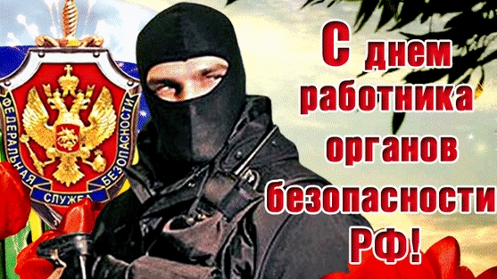 С днём ФСБ!