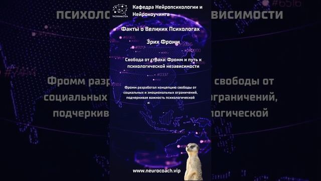 Эрих Фромм Свобода от страха Фромм и путь к психологической независимости #нейрокоучинг #неи