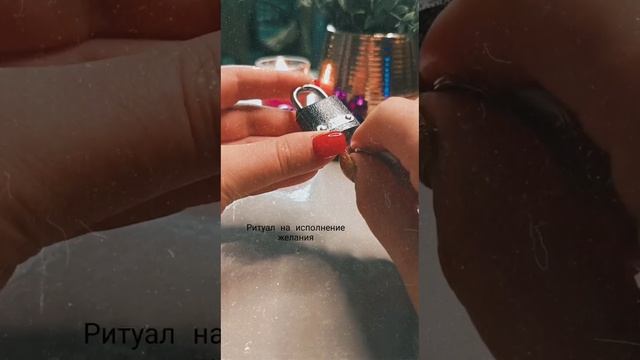 Ритуальные исполнения желаний