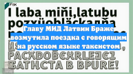 Главу МИД Латвии Браже возмутила поездка с говорящим на русском языке таксистом