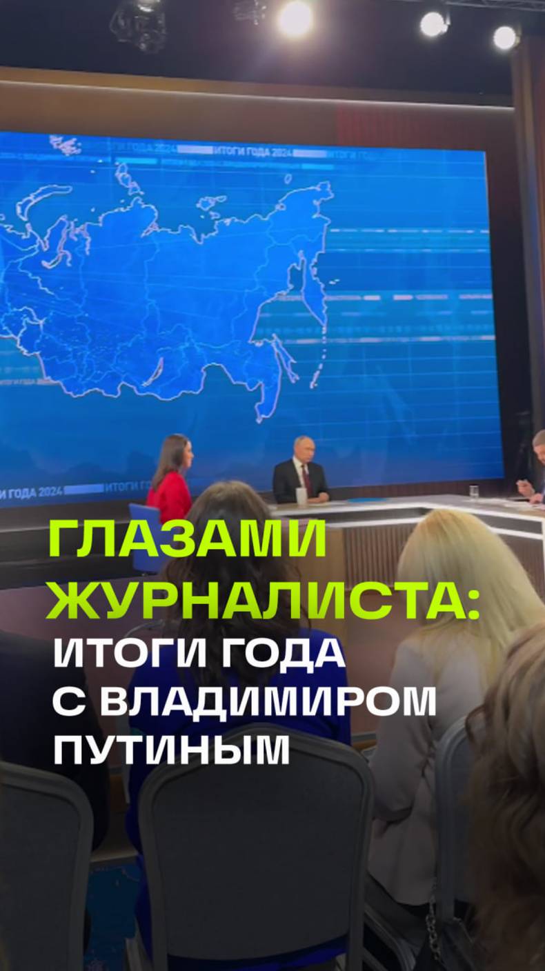 На пресс-конференции Путина важно занять хорошее место