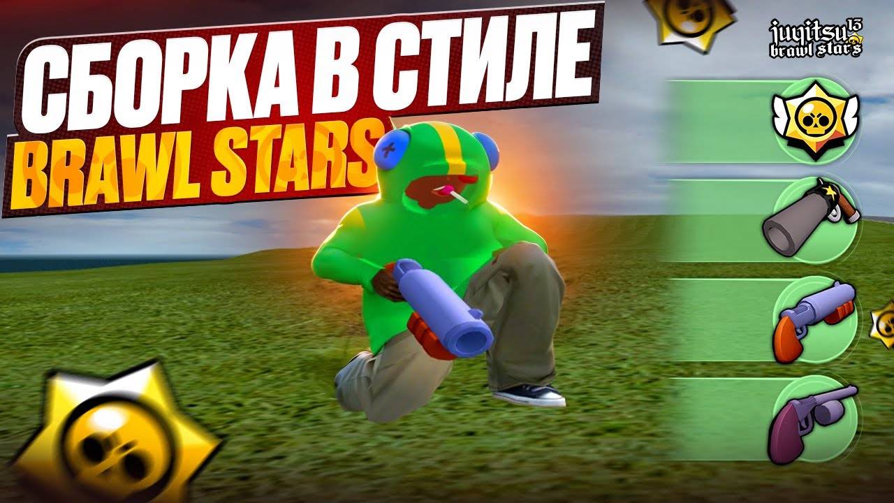 БЕСПЛАТНАЯ СБОРКА в СТИЛЕ BRAWL STARS в GTA RADMIR CRMP!