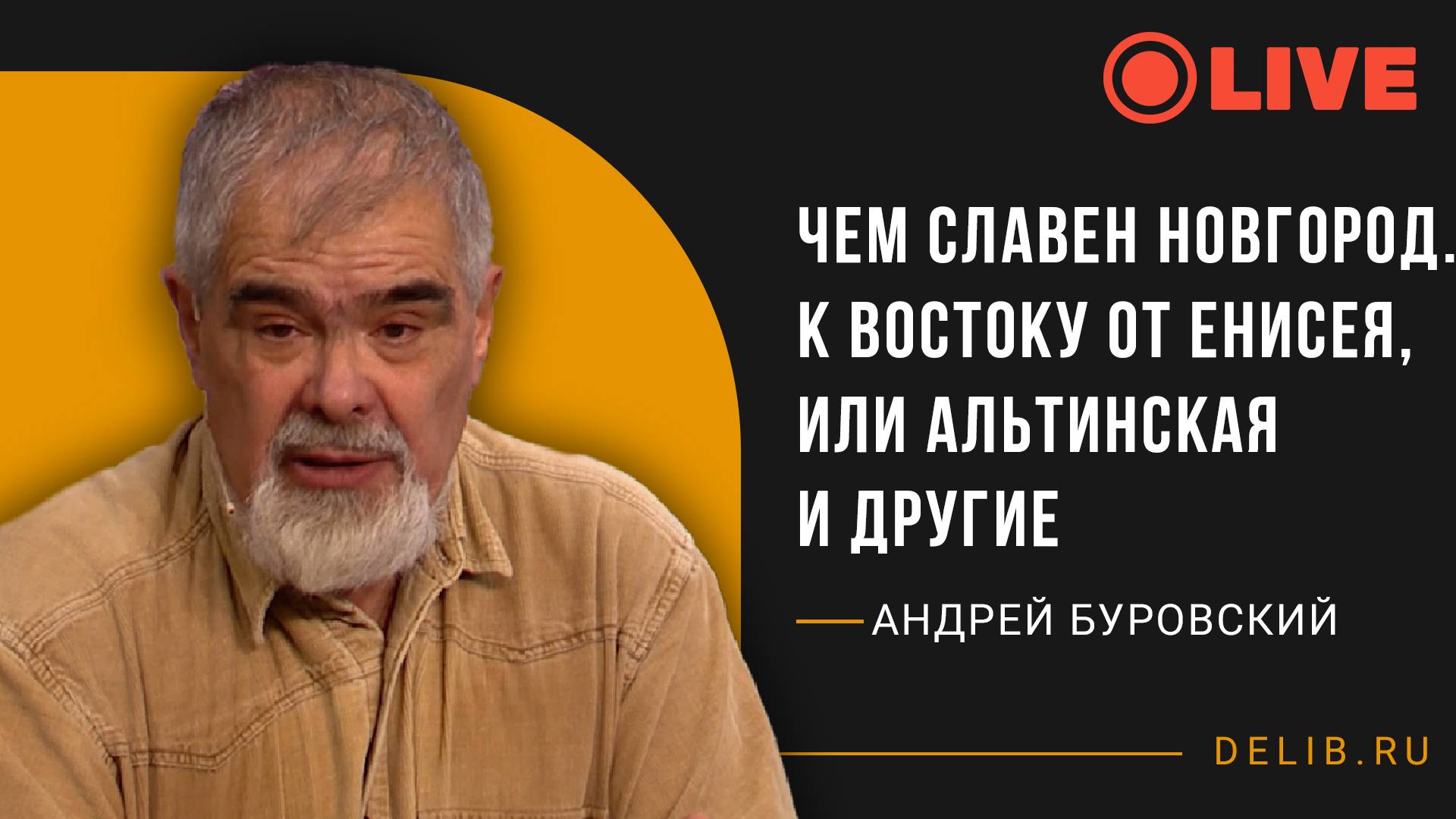 Встреча с Андреем Буровским | "ЧЕМ СЛАВЕН НОВГОРОД". К востоку от Енисея, или МАЛЬТИНСКАЯ И ДРУГИЕ".
