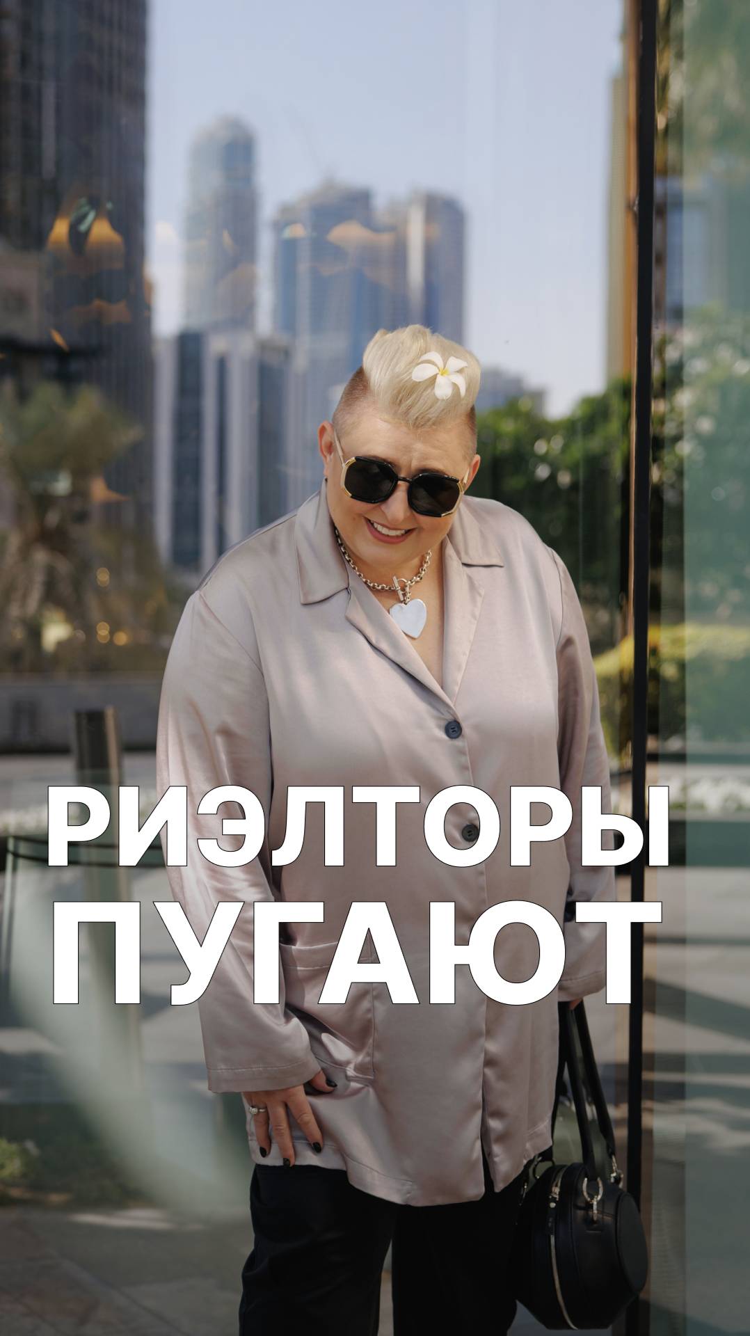 Риэлторы пугают