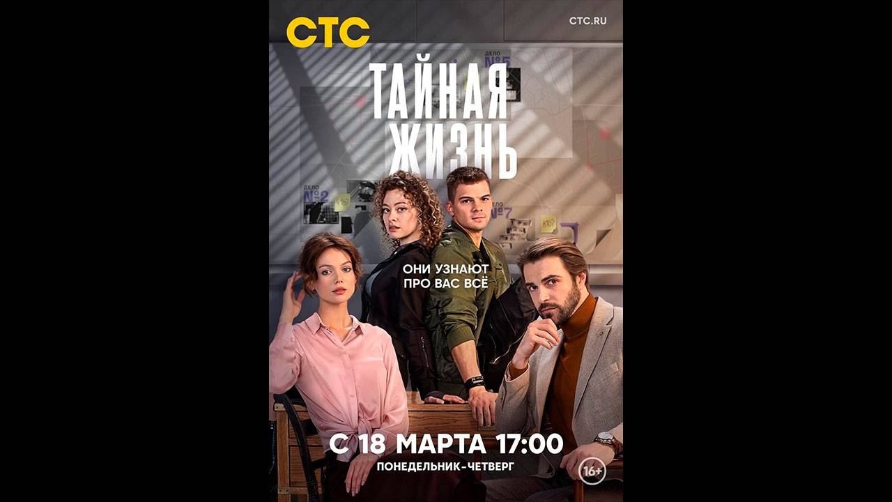 Тайная жизнь Русский трейлер сериала