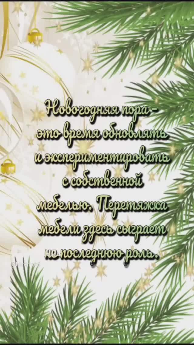 🎄 Новый год 🎄— время уютных вечеров с близкими. А что может быть важнее,чем любимая мебель.