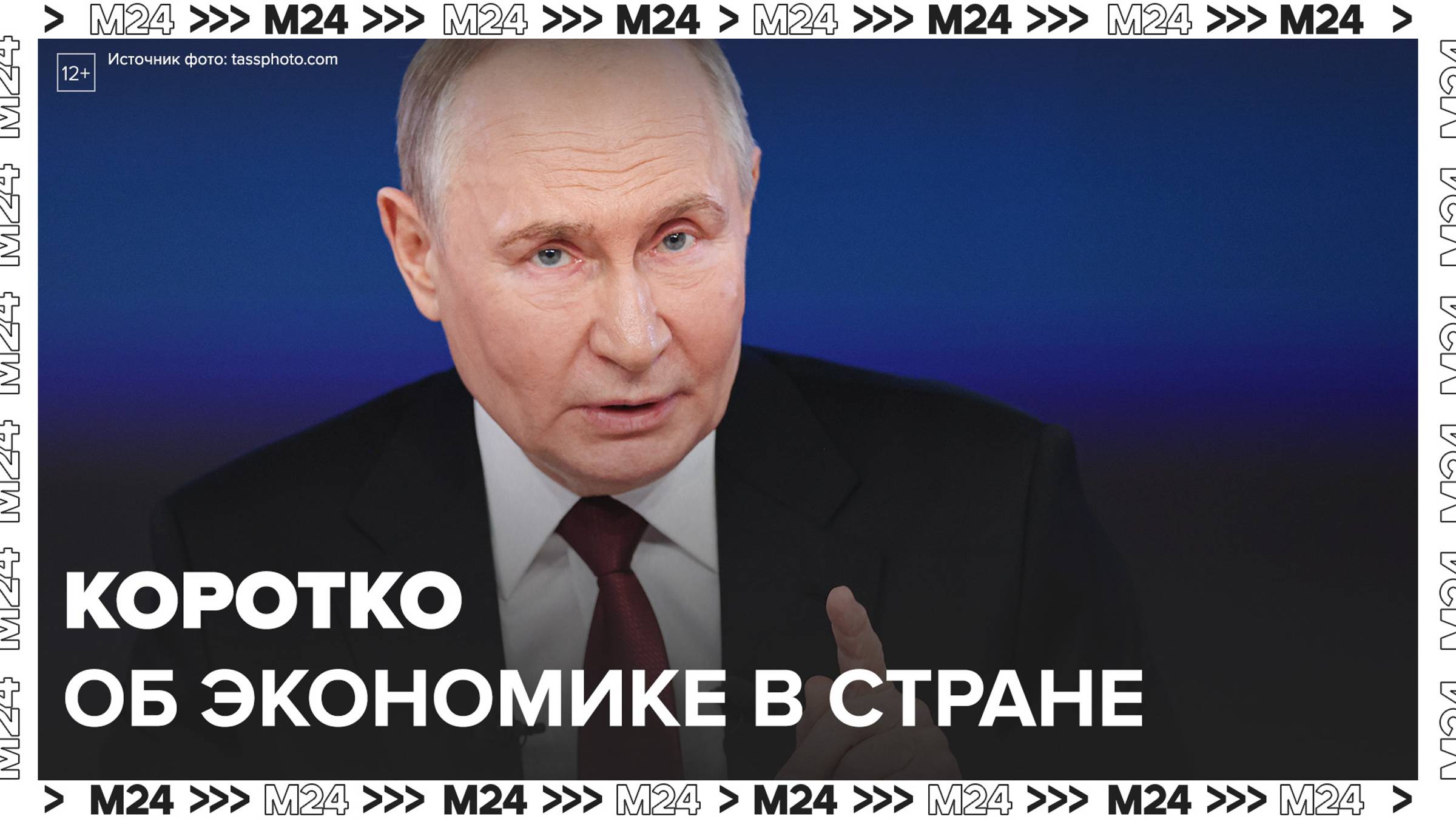 Ситуация в экономике России в целом стабильная и надежная — Путин — Москва 24