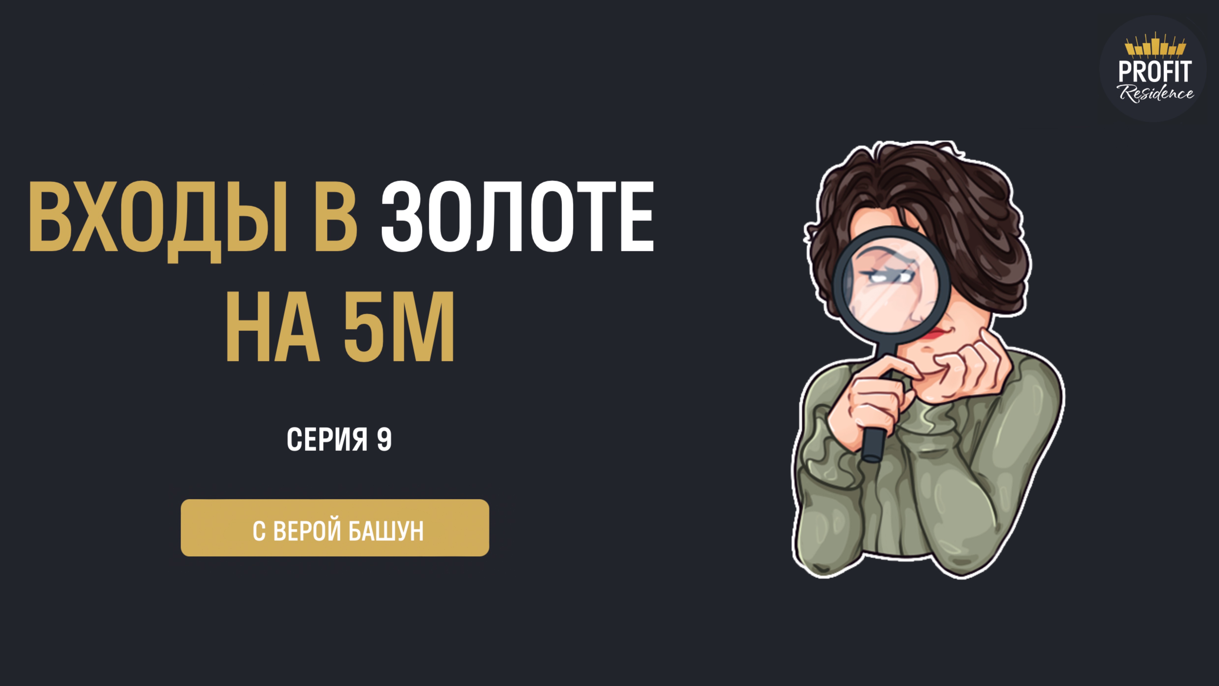 Серия 9 — тест сопротивления. Входы в золоте на младших ТФ