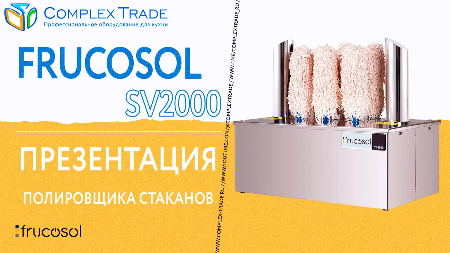 Frucosol SV2000 - Презентация полировщика стаканов