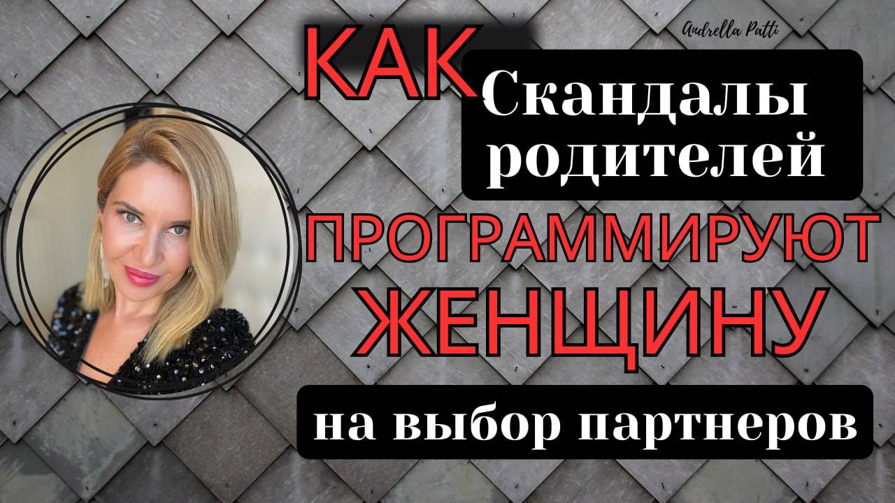 "Как скандалы родителей программируют женское  поведение и выбор партнёров" Психология Травм