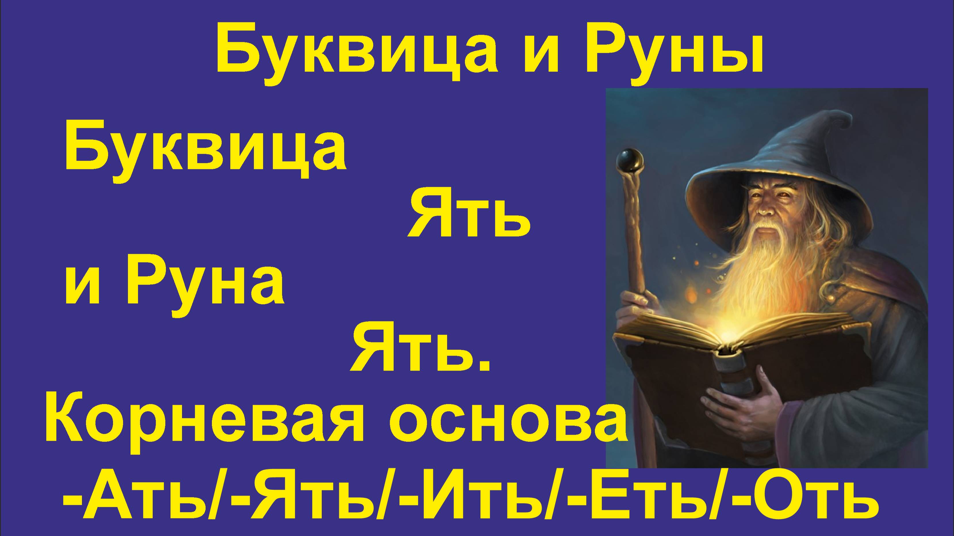 Буквица Ять (лекция 30) связаны с Руной Ять. Глаголы в Русском языке (Инфинитив).