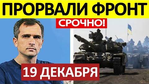 Юрий Подоляка. Срочная СВОДКА! Новости 19.12.2024