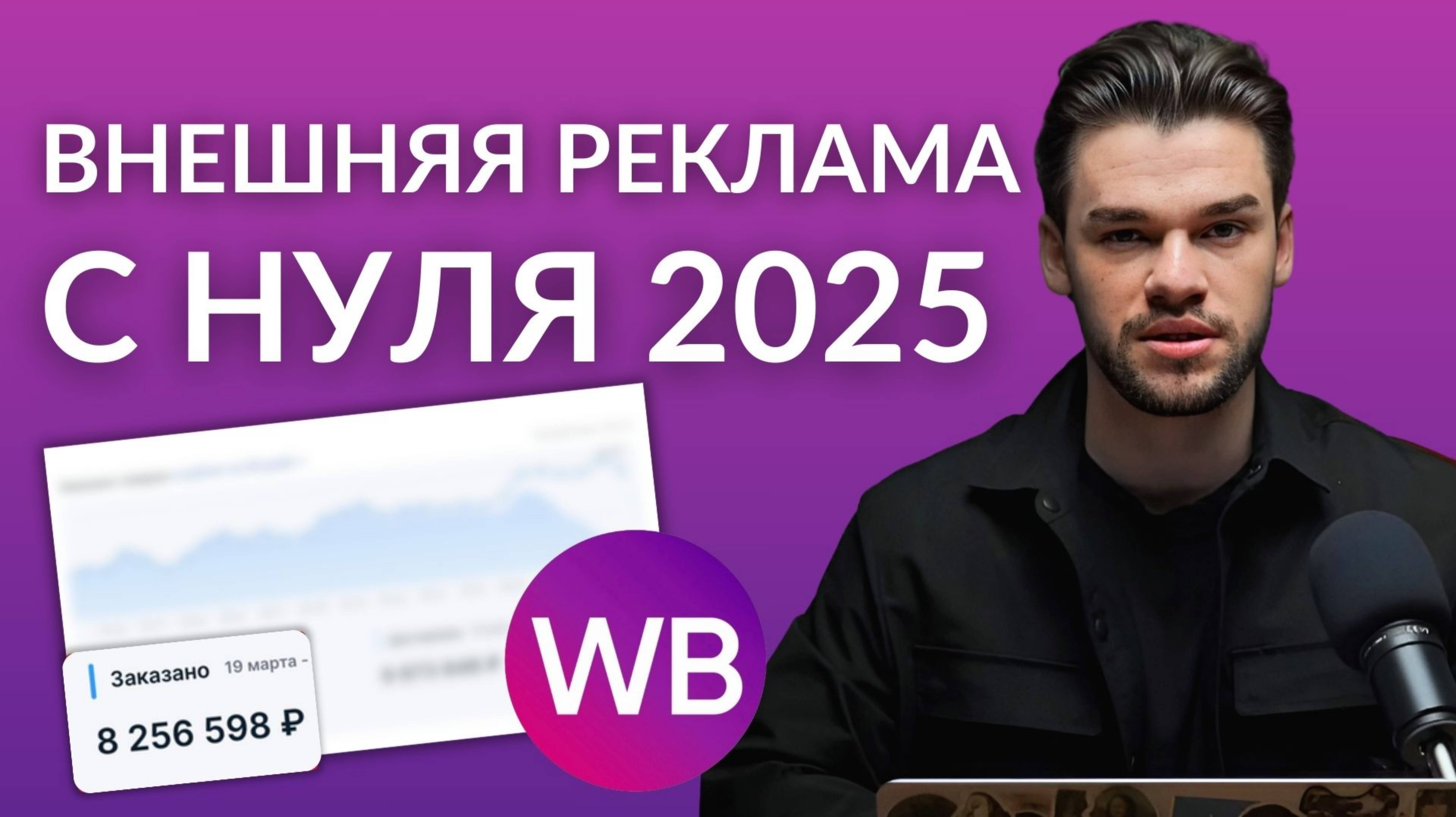 Внешняя реклама на Вайлдберриз и Озон с нуля в 2025-м году.