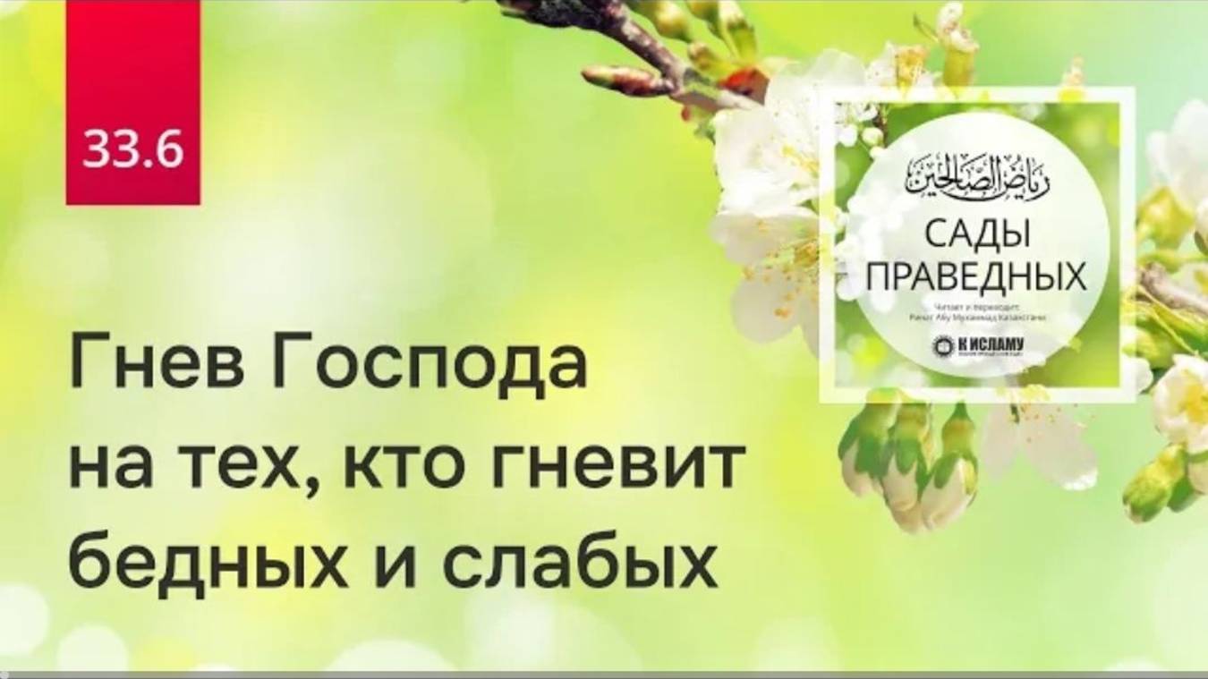 33.6 Гнев Господа на тех, кто гневит бедных и слабых. Хадис 261  Сады праведных