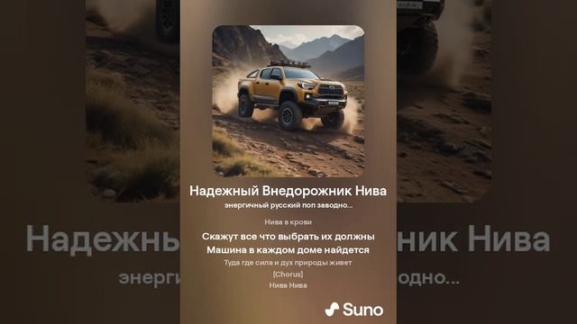 Надежный Внедорожник Нива (песня)