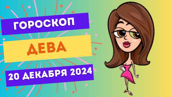♍ Дева: Время для стратегий! Гороскоп на сегодня, 20 декабря 2024
