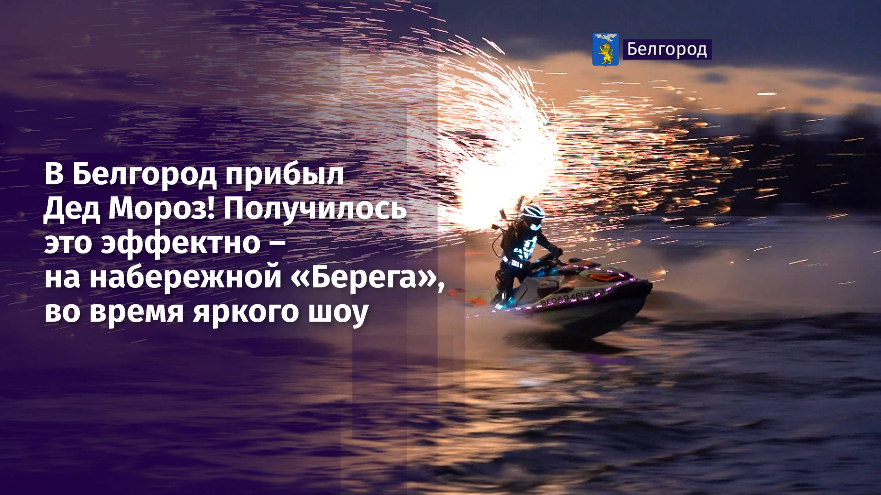 В Белгород прибыл Дед Мороз! Получилось это эффектно – на набережной «Берега», во время яркого шоу
