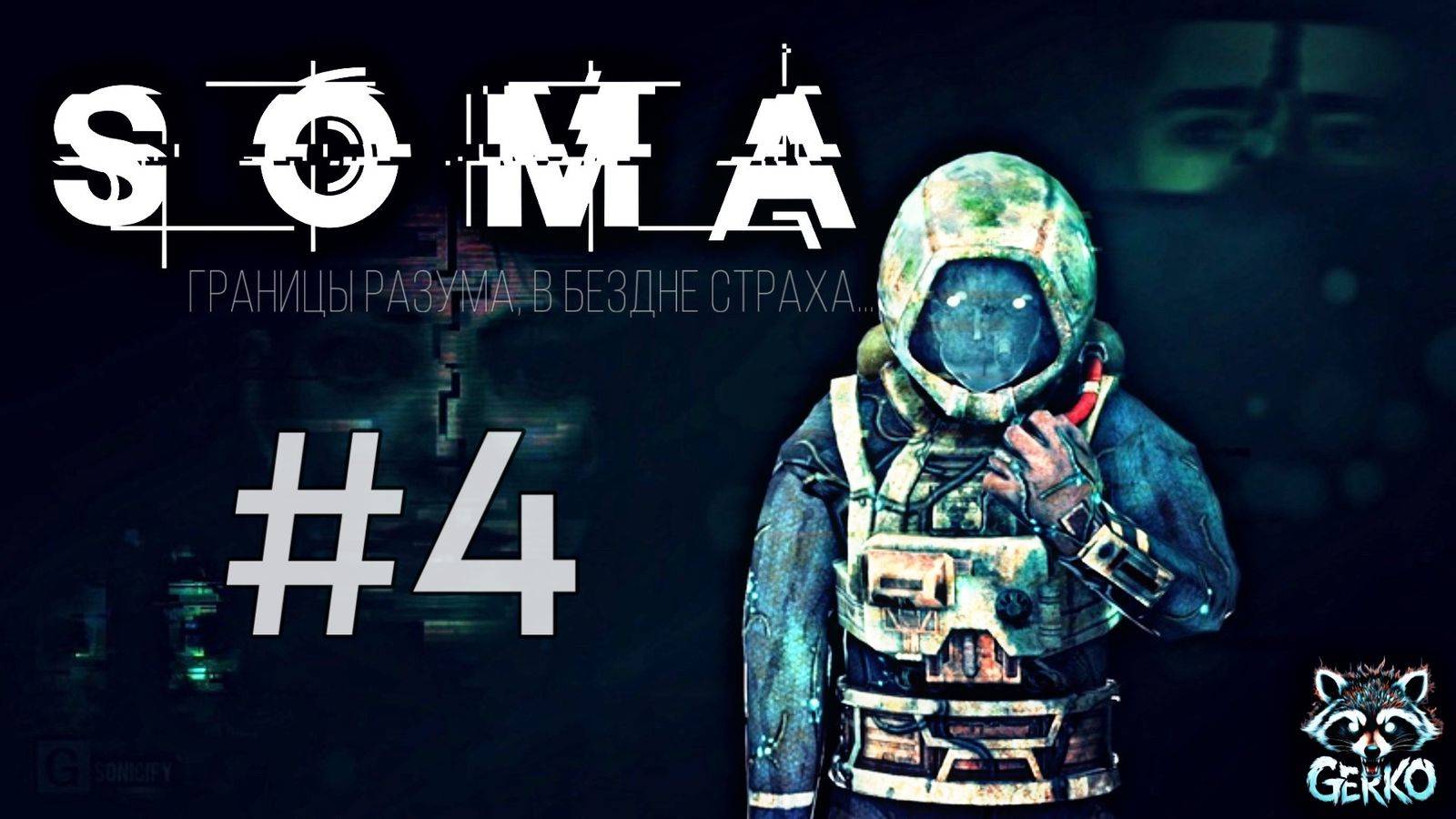 🔴Что за безумная штука была — жизнь? Прохождение SOMA 2015 на Русском языке! Часть 4