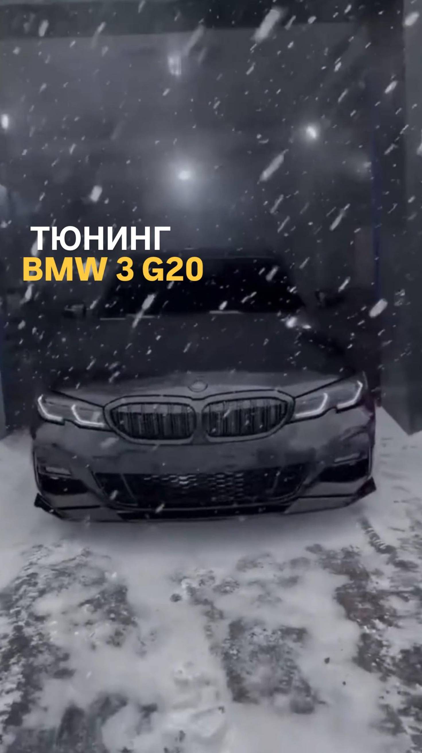 Тюнинг BMW 3 G20