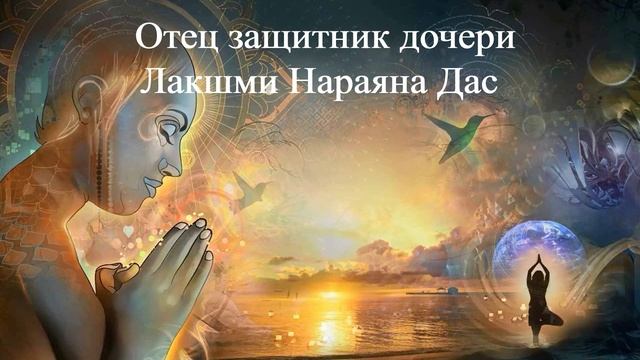 ОТЕЦ ЗАЩИТНИК ДОЧЕРИ Лакшми Нараяна Дас